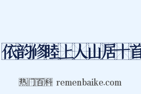 依韵修睦上人山居十首是什么意思的图片